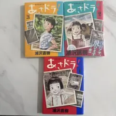 あさドラ! 1.2.3巻 未開封込み