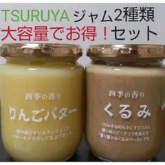 ツルヤ ジャム 大容量タイプ りんごバターu0026くるみ 2種類セット
