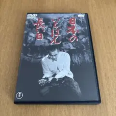 日本のいちばん長い日('67) DVDレンタル落ち 三船敏郎/加山雄三