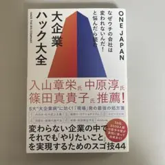 大企業ハック大全