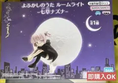 よふかしのうた ルームライト NAZUNA- 七草ナズナ