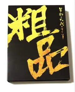粗品 星彩と大義のアリア 初回限定盤