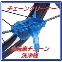チェーンクリーナー 自転車 サイクリング メンテナンス 洗浄