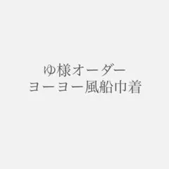 【ゆ様オーダー】ヨーヨー風船巾着