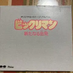 オリジナル・イメージ・アルバム「ビックリマン」新たなる出発(たびだち)