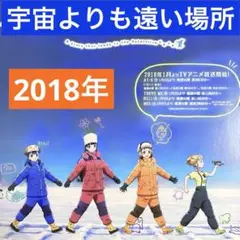 宇宙よりも遠い場所