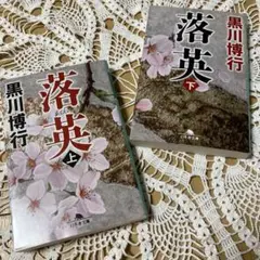 黒川博行　落英（上・下）2冊　文庫本