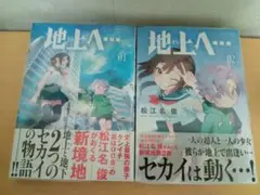 地上へ・・・　既刊2巻セット