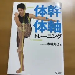 体幹・体軸トレーニング