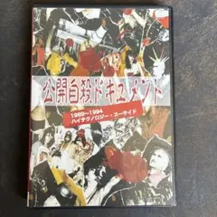 DVD ハイテクノロジーズスーサイド