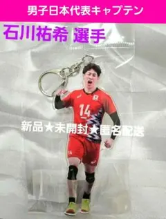 新品★未開封★匿名配送 2025男子日本代表アクリルキーホルダー 石川祐希 選手