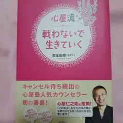 心屋流戦わないで生きていく