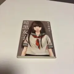 暗黒女子