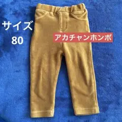 アカチャンホンポ　コーデュロイパンツ　80cm