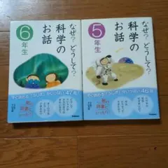 なぜ？どうして？科学のお話 5年生 6年生