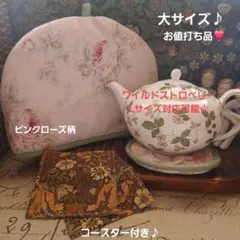 お値打ち品❣️リバーシブル♡ティーコゼー大サイズ♪コースター2枚付き❣️