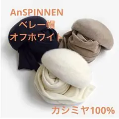 【AnSPINNEN】カシミア100%　ベレー帽 限定お買い得商品 AnSPINNEN】カシミア100% ベレー帽 帽子 - 帽子