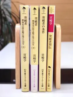 宮崎学『突破者』シリーズ（文庫） まとめ売り※バラも可