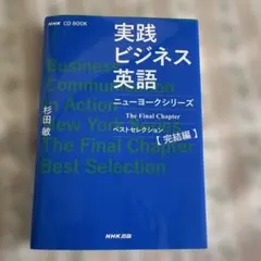 実践ビジネス英語 ニューヨークシリーズ CD付き