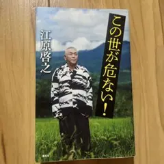 この世が危ない!