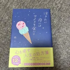 泣きたい夜にはアイスを食べて