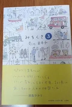 【匿名配送】菊池亜希子＊『みちくさ3』