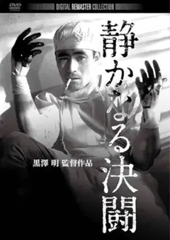 「静かなる決闘 デジタルリマスター」DVD