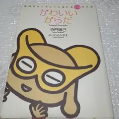 かわいいからだ 気持ちよくキレイになれる115の方法