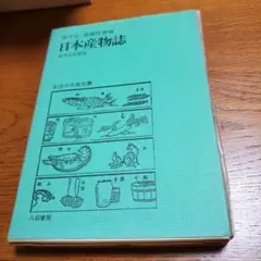 日本産物誌 (床井弘他)/桜井正信 解説/八坂書房/初版 生活の古典双書21
