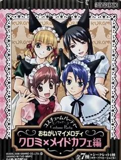 おねがいマイメロディ　コスチュームパーティー　〜クロミ×メイドカフェ編〜　全7種 Amazon | フィギュア おねがいマイメロディ コスチューム