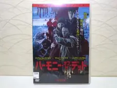 ハーモニー・オブ・デッド DVD