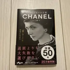 ココ・シャネルの言葉　CHANEL 本