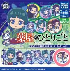 でふぉラバ！薬屋のひとりごとキーホルダーVol.3 小蘭&子翠