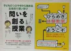 問いを創る授業 & ひらめき体験教室