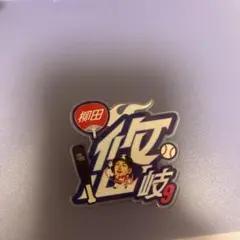福岡ソフトバンクホークス　テレQコラボ アクリルネームバッジ　9 柳田悠岐