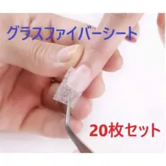 グラスファイバーシート20枚セット 長さだし爪補強ジェルネイル セルフネイル