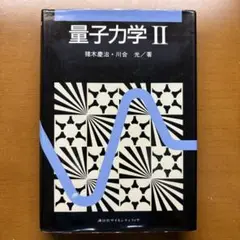 猪木・川合 量子力学2