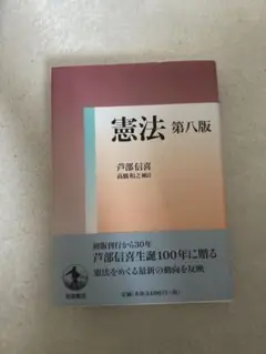 憲法 第八版 芦部信喜著 岩波書店