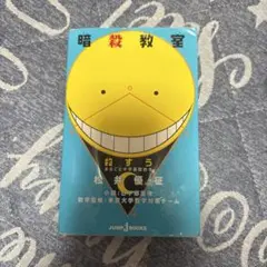 暗殺教室 殺すう まるごと中学基礎数学