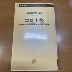 コロナ後 : ハーバード知日派10人が語る未来