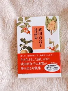 武田百合子対談集