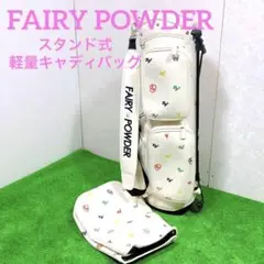 希少!レディース フェアリーパウダー スタンド式キャディーバック