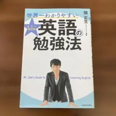 世界一わかりやすい英語の勉強法