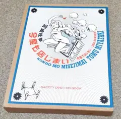 今度も店じまい DVD + CD BOOK