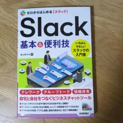 ゼロからはじめる Slack 基本&便利技