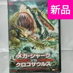 【新品未開封品 DVD】メガ・シャークvsクロコザウルス
