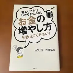 難しいことはわかりませんが、お金の増やし方を教えてください!