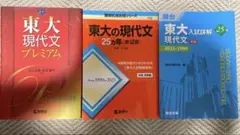 東大現代文プレミアム、東大の現代文赤本、青本3点セット