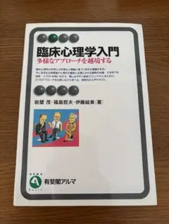 臨床心理学入門 多様なアプローチを越境する