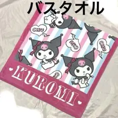 クロミ　KUROMI バスタオル